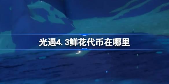 4.3ʻ 43ջڻռ